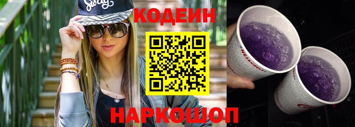 Каменск-Шахтинский  Кодеин Purple Drank  Кодеиновый сироп Lean напиток Lean (лин)  Вход с VPN 